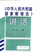 《中华人民共和国国家赔偿法》讲话