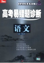 高考易错题诊断  语文