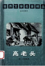 世界文学名著精品  高老关