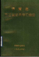 济南市市区街道隶辖汇编册