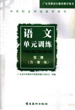 中等职业技术学校试用教材语文单元训练  2