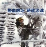 热血融冰  铸就忠诚  国家电网公司抗冰雪保供电纪实