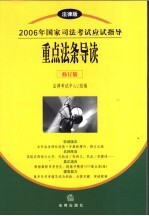 2006年国家司法考试应试指导  法律版  重点法条导读