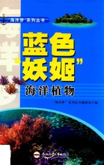 “海洋梦”系列丛书  蓝色“妖姬”  海洋植物