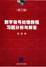 数字信号处理教程习题分析与解答