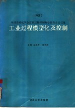 工业过程模型化及控制  中国自动化学会首届过程控制科学报告会论文集  1987