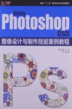 Adobe Photoshop CS5图像设计与制作技能案例教程