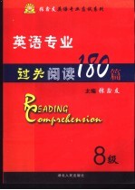 英语专业过关阅读180篇  8级