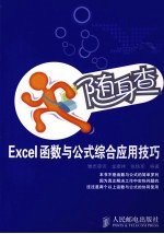 EXCEL函数与公式综合应用技巧