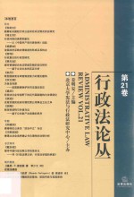 行政法论丛  第21卷