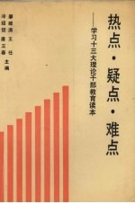 热点疑点难点  学习十三大理论干部教育读本