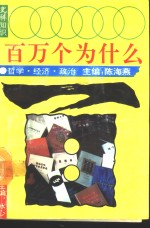 文科知识百万个为什么  哲学、经济、政治