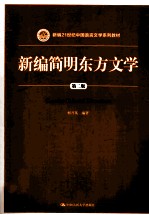 新编简明东方文学  第2版=CONCISE ORIENTAL LITERATURE