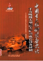 中国重大技术装备史话  千万吨级大型露天矿用成套设备研制