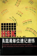 HSK易混淆单位速记速练