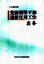 党政领导干部选拔任用工作实务