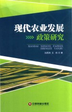 现代农业发展政策研究