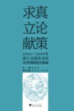 求真·立论·献策  2006-2009年浙江省政协系统优秀调研报告摘编