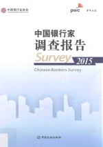 中国银行家调查报告  2015