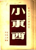 小东西