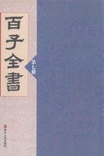 百子全书  第7册