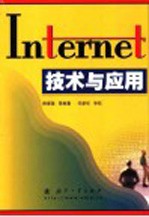 Internet技术与应用