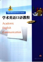 学术英语口语教程