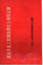 煤炭井巷工程辅助费综合预算定额