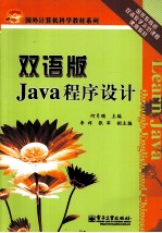 Java程序设计  双语版