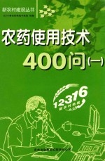 农药使用技术400问  1