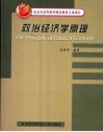 北京市高等教育精品教材立项项目  政治经济学原理