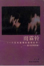 雨霖铃  一个没有爱情的爱情故事  拟《故事新编》