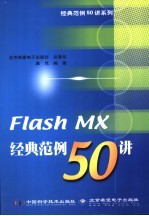 Flash MX经典范例50讲