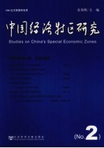 中国经济特区研究  2009年第1期总第2期