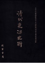 清代吏治史料·官员铨选史料  11  影印本