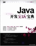 Java开发实战宝典