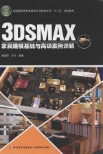 3DSMAX家具建模基础与高级案例详解