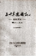 三十年游藏记  康藏资料  卷11、12  内部参考