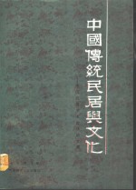 中国传统民居与文化  中国民居学术会议论文集