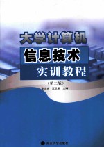 大学计算机信息技术实训教程  第2版