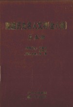 阳城历史名人文存  第5册