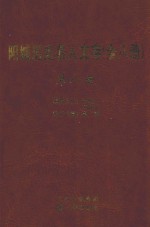 阳城历史名人文存  第8册