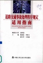 道路交通事故处理程序规定适用指南