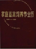 家庭畜禽饲养作业历  1985-1990