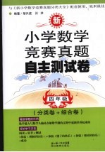 小学数学竞赛真题自主测试卷  四年级  分类卷·综合卷