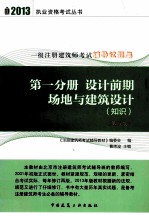 一级注册建筑师考试辅导试题集  第1分册  设计前期场地与建筑设计  知识