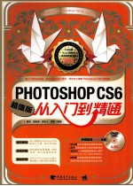 Photoshop CS6从入门到精通  超值版