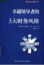 卓越领导者的三大财务风格  识别企业增长驱动力的战略性方法