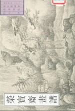 荣宝斋画谱  古代部分  38  山水  4