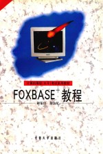 FOXBASE+教程